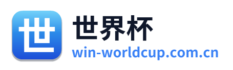 世界杯